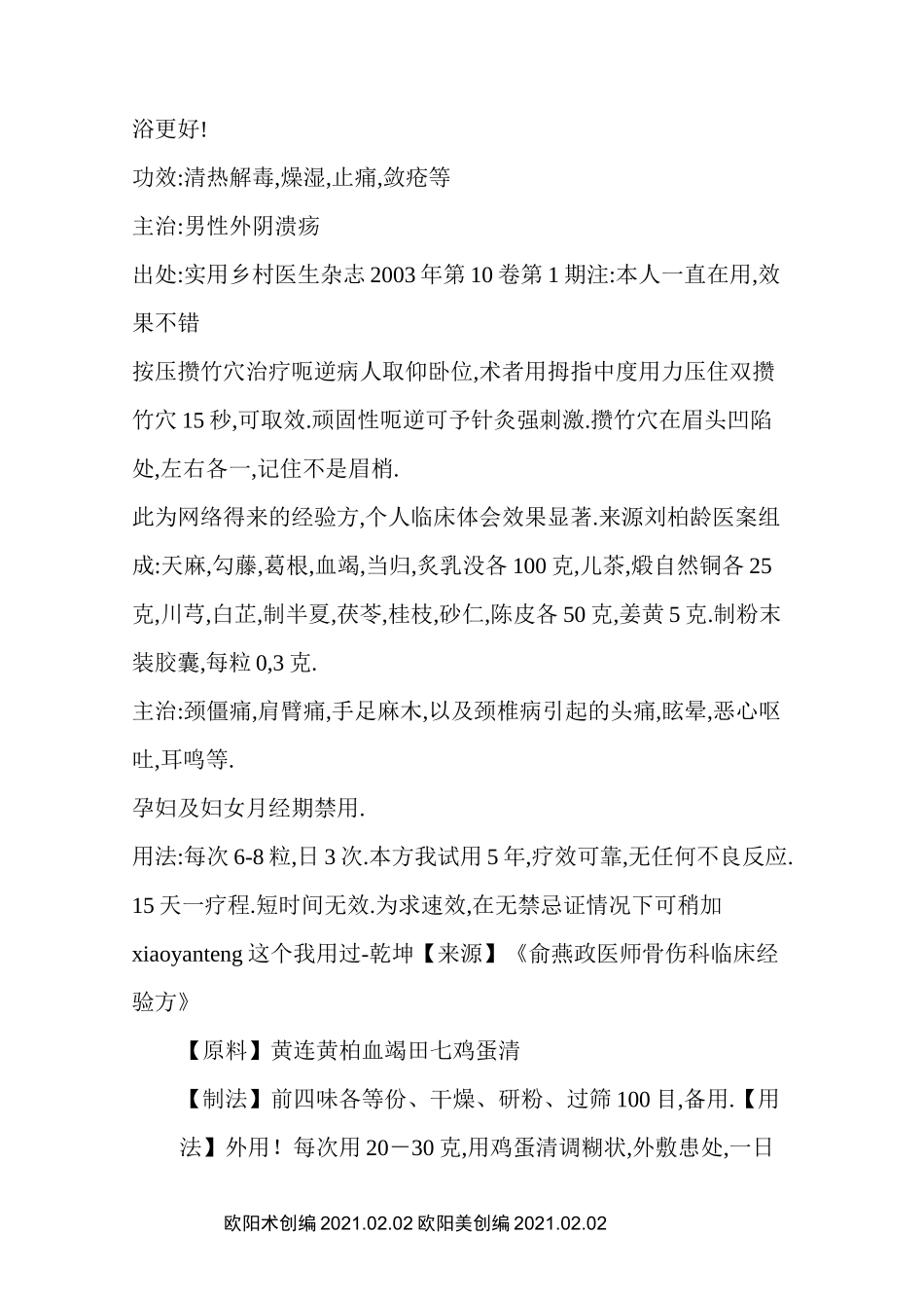 中医外治(奇方,特效方,祖传秘方)之欧阳术创编_第3页