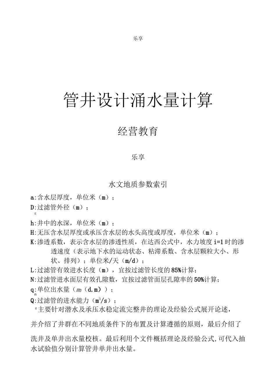 管井设计涌水量计算_第1页