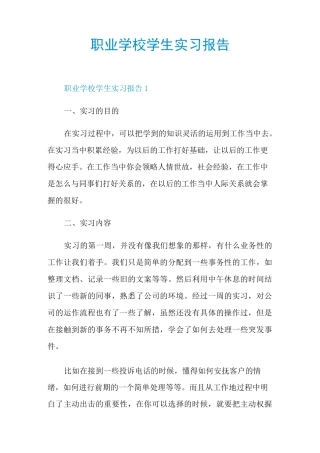 职业学校学生实习报告