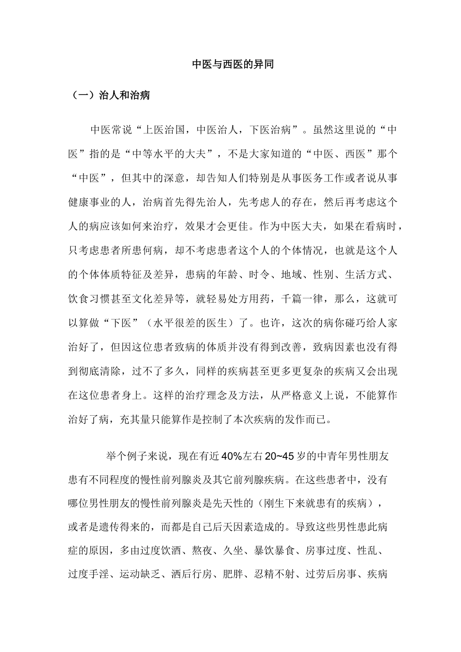 中医与西医的异同_第1页