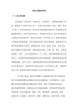 中医与西医的异同