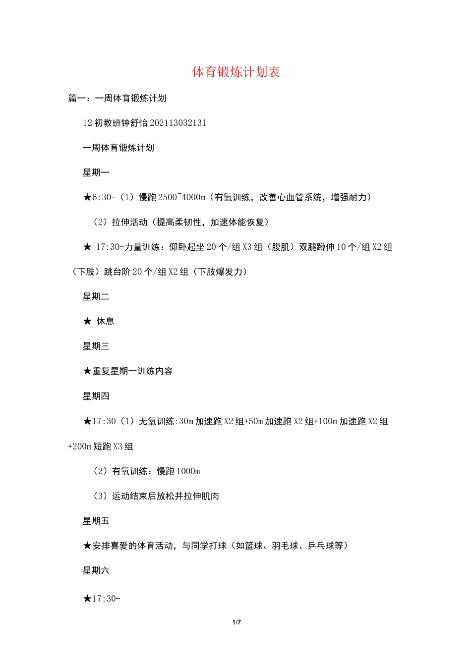 体育锻炼计划表_第1页