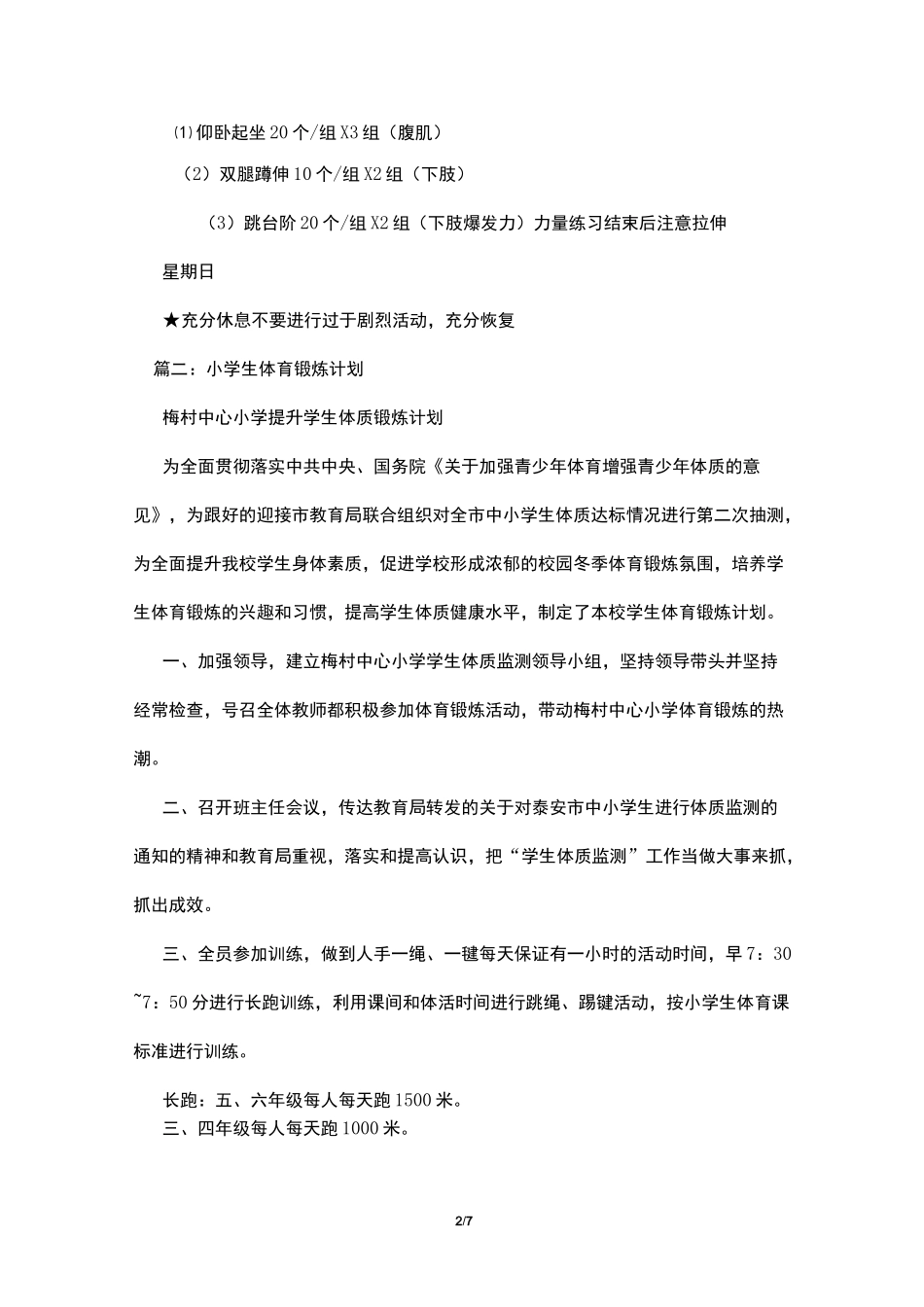 体育锻炼计划表_第2页