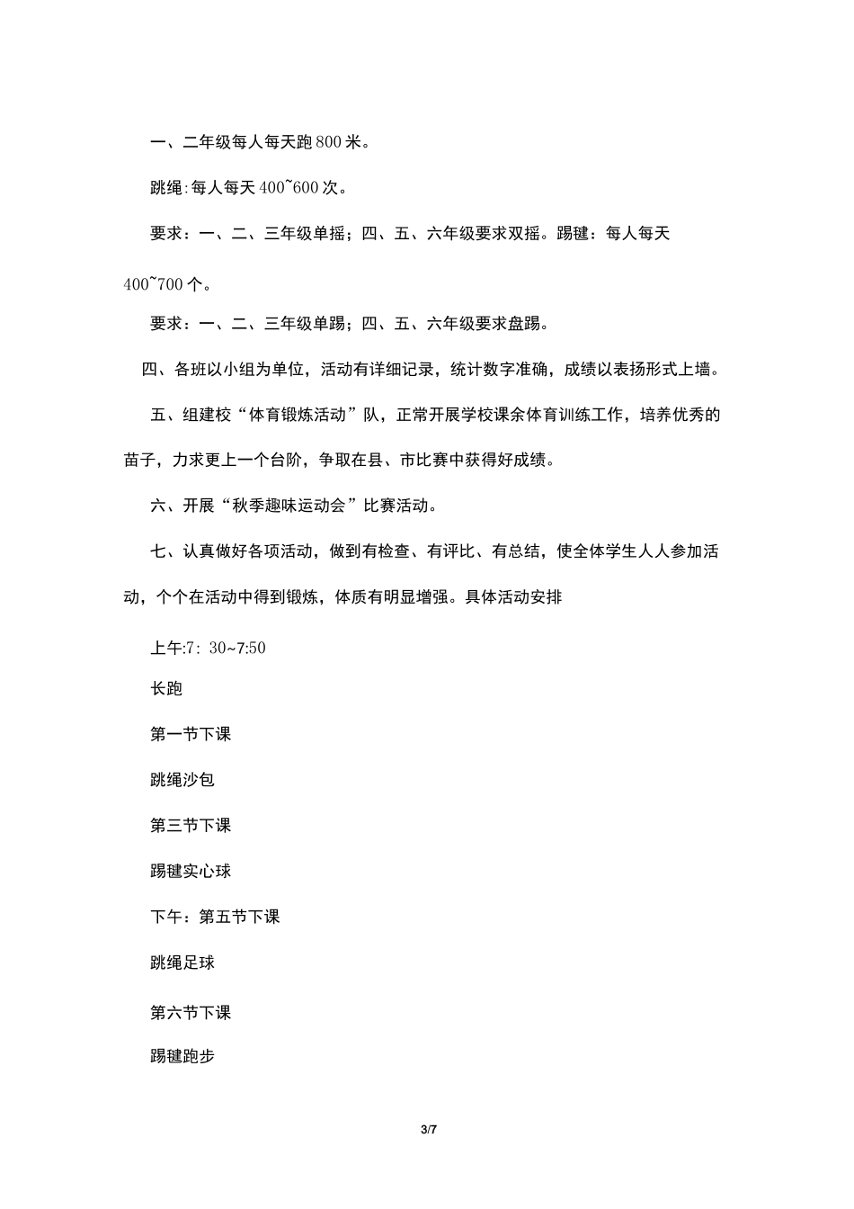 体育锻炼计划表_第3页