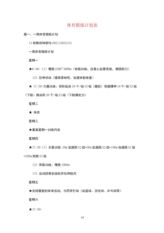 体育锻炼计划表