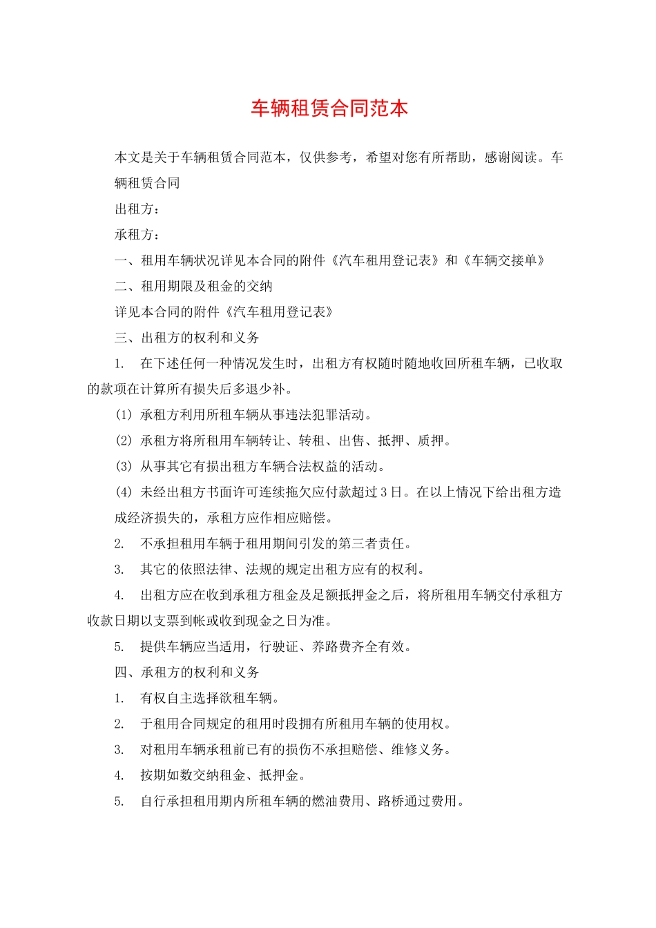 车辆租赁合同范本_第1页