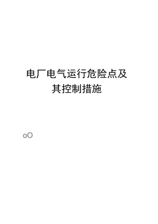 电厂电气运行危险点及其控制措施