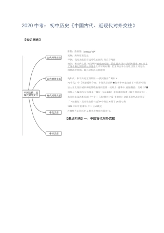 初中历史2020中考：初中历史《中国古代、近现代对外交往》