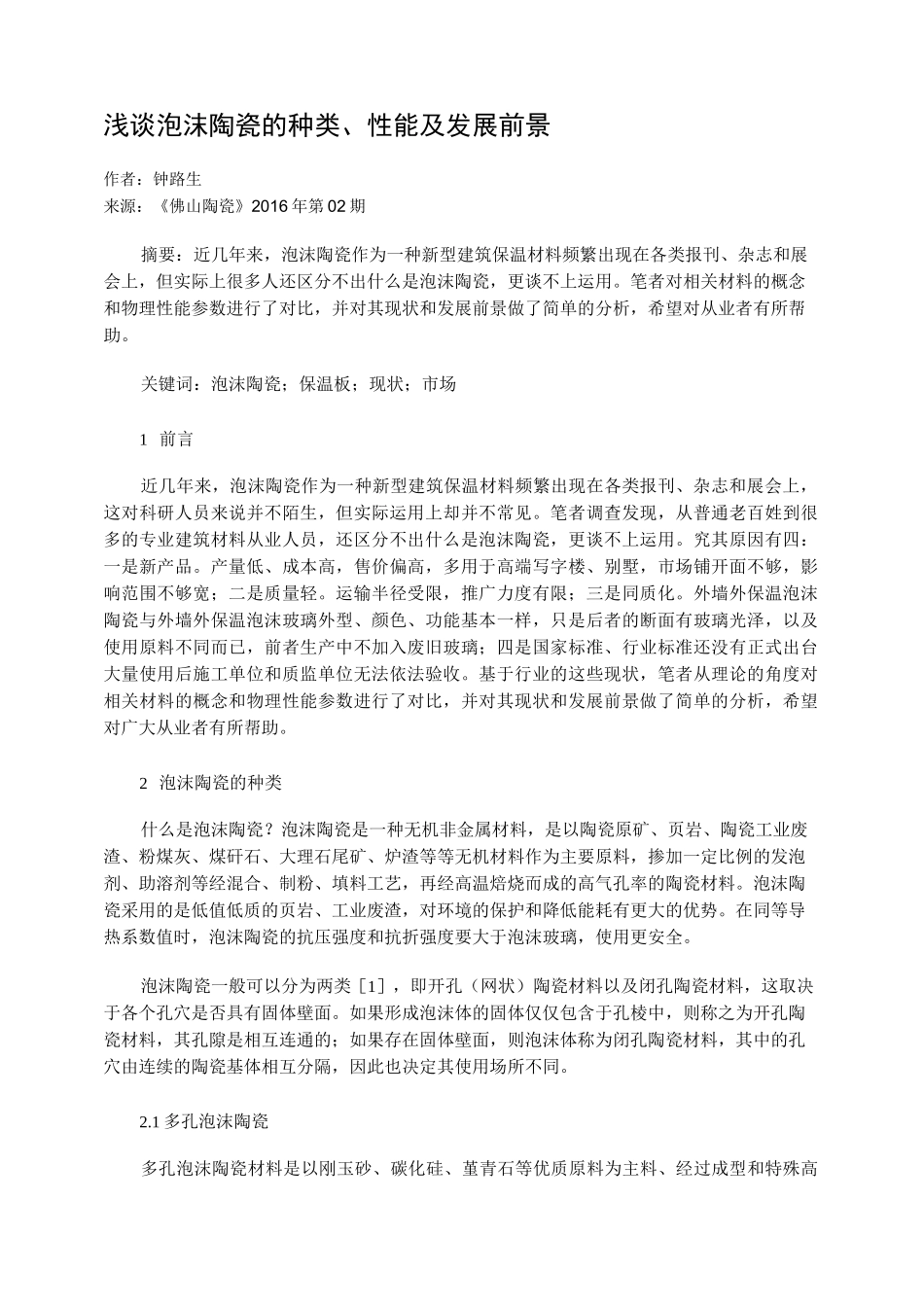 浅谈泡沫陶瓷的种类、性能及发展前景_第1页