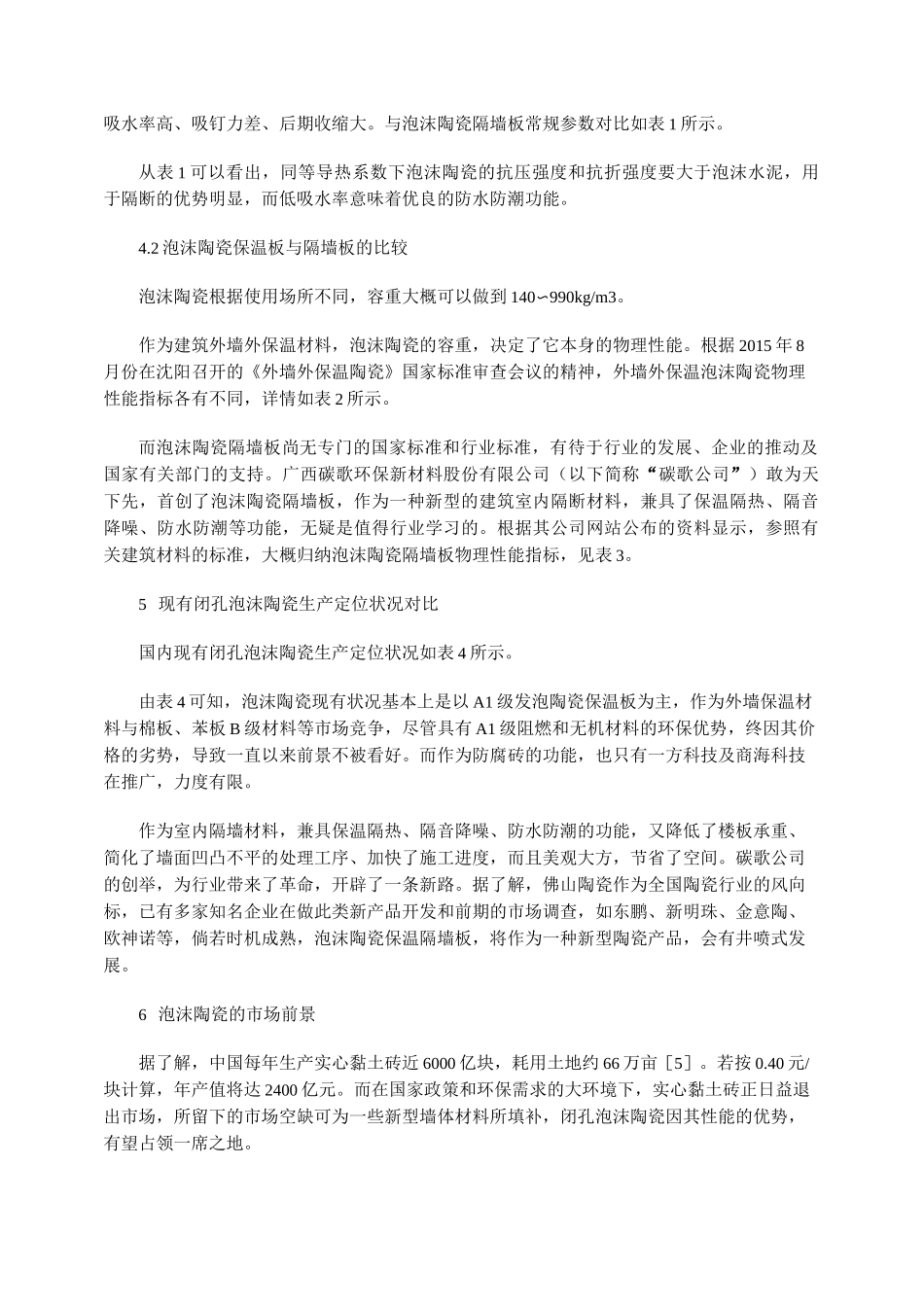 浅谈泡沫陶瓷的种类、性能及发展前景_第3页