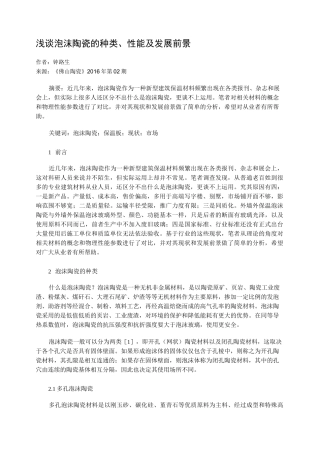 浅谈泡沫陶瓷的种类、性能及发展前景