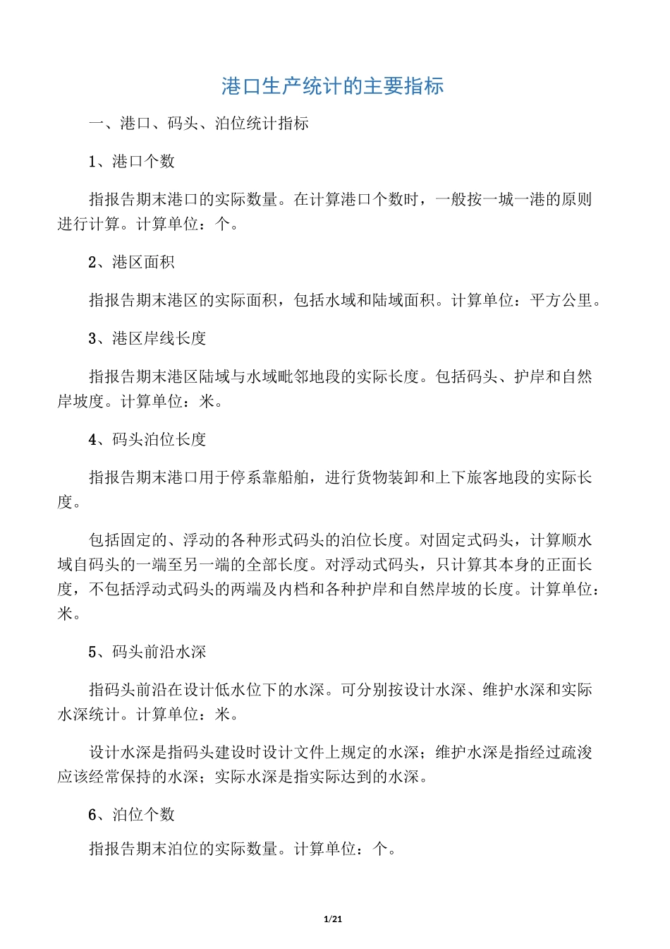 港口生产统计的主要指标_第1页