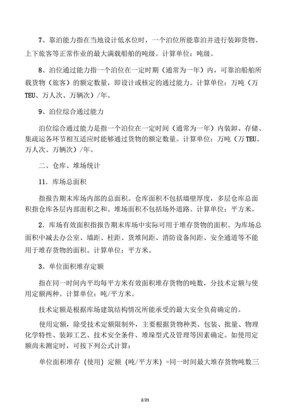 港口生产统计的主要指标_第2页