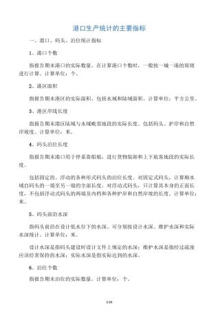 港口生产统计的主要指标