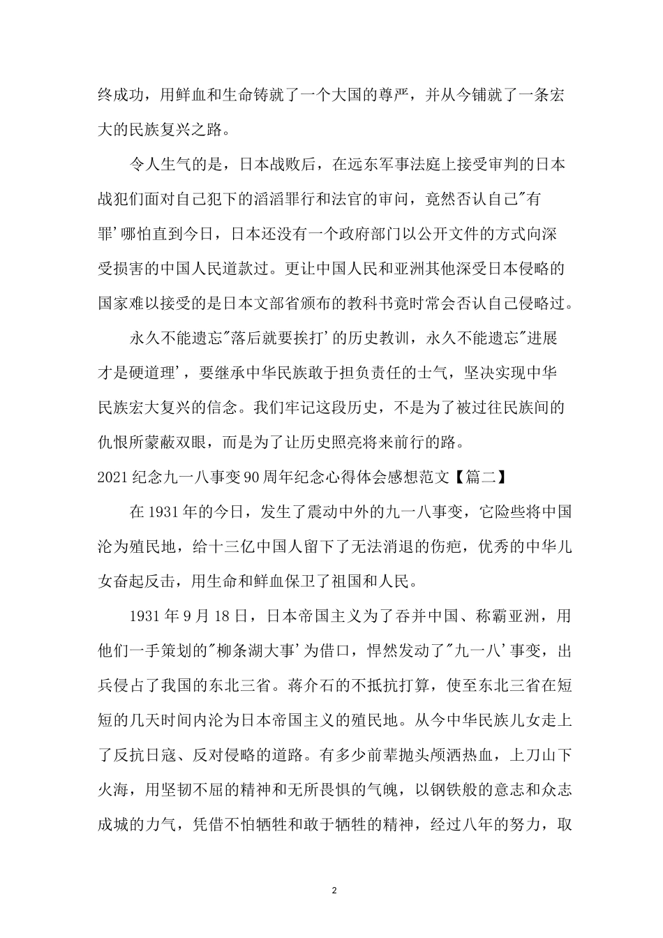 2021纪念九一八事变90周年纪念心得体会感想范文_第2页