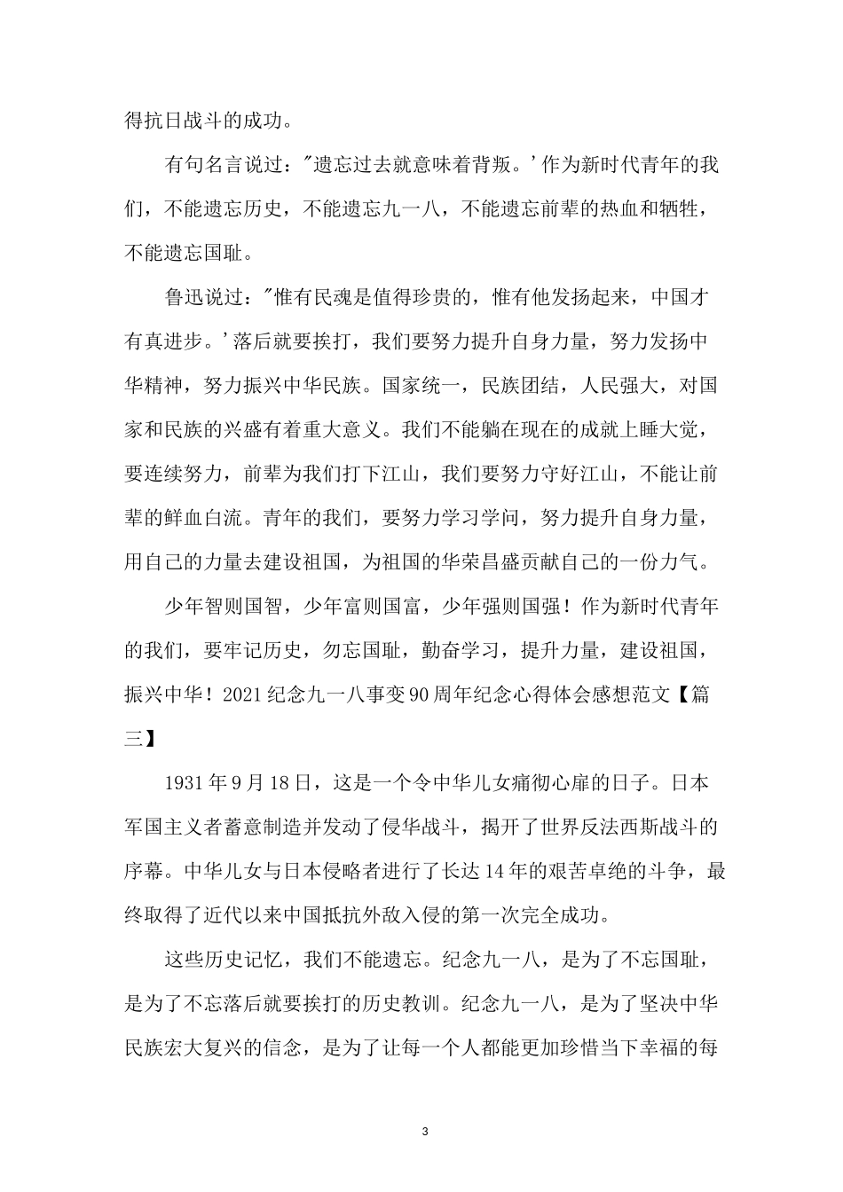 2021纪念九一八事变90周年纪念心得体会感想范文_第3页