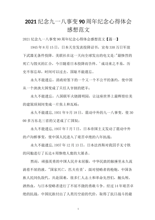 2021纪念九一八事变90周年纪念心得体会感想范文