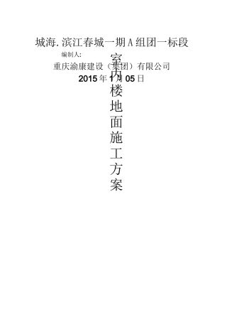 室内楼地面施工方案