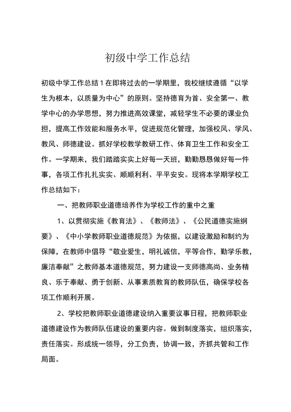 初级中学工作总结_第1页