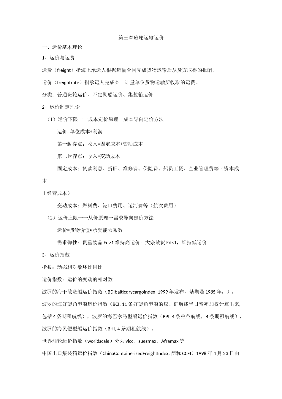 班轮运输运价_第1页
