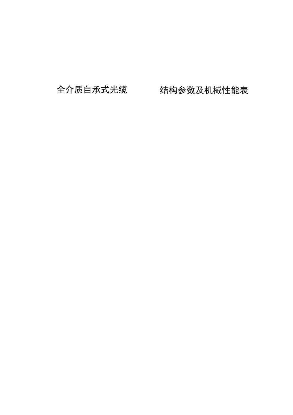 全介质自承式光缆(ADSS)结构参数及机械性能表_第1页