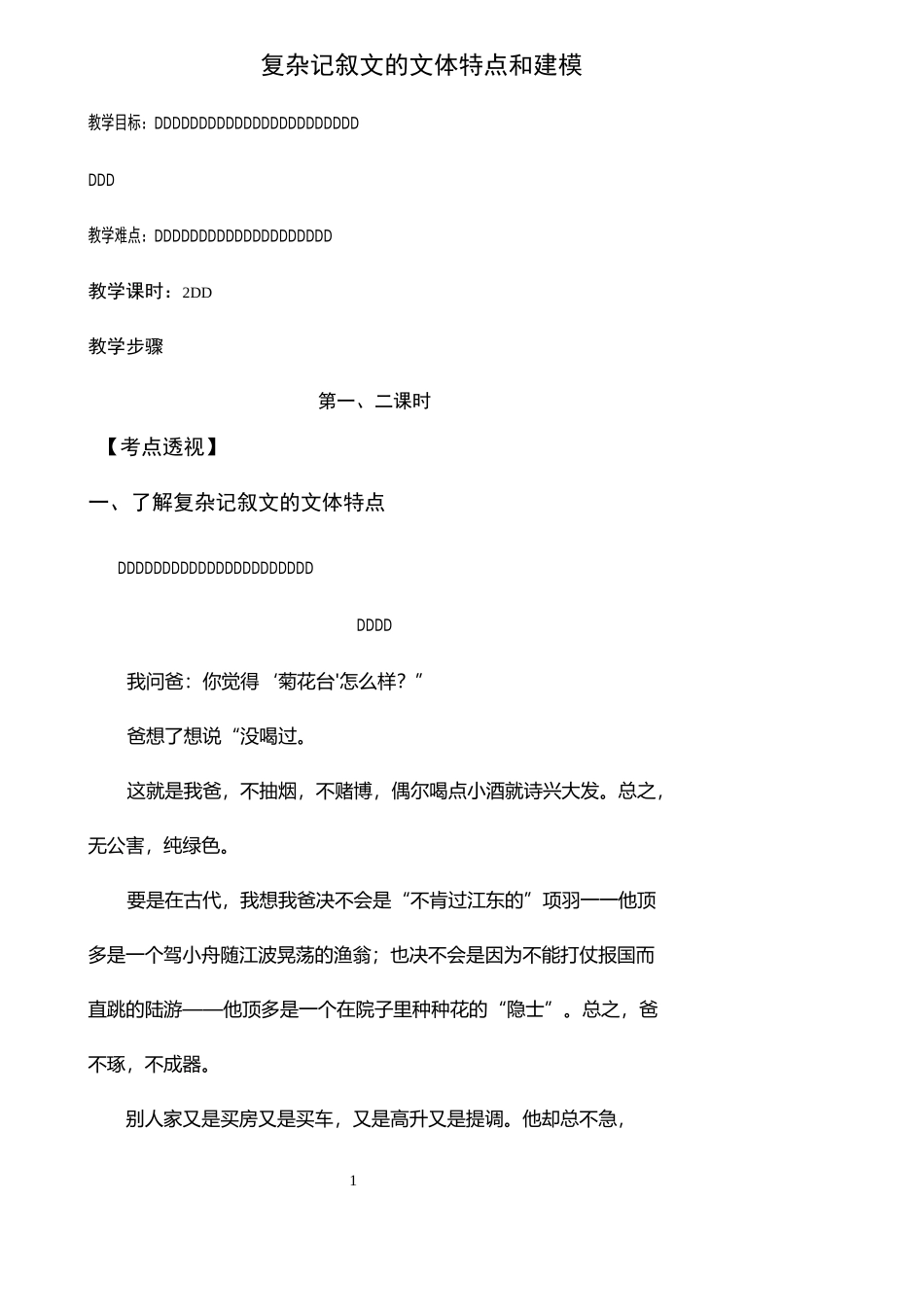 复杂记叙文的文体特点和建模_第1页