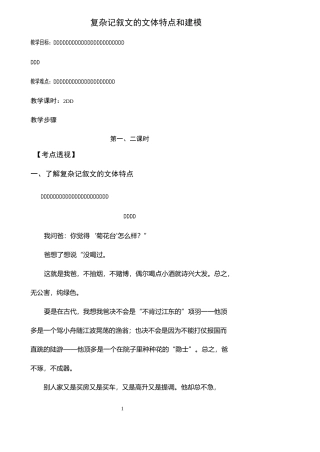 复杂记叙文的文体特点和建模