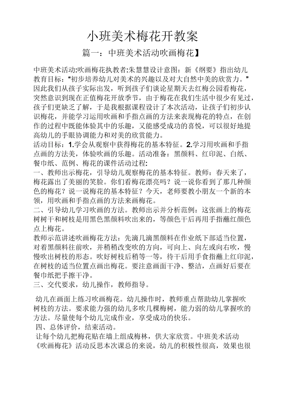 小班美术梅花开教案_第1页