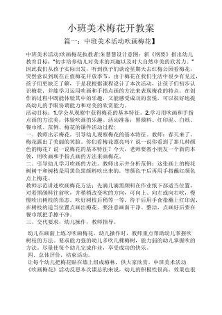 小班美术梅花开教案