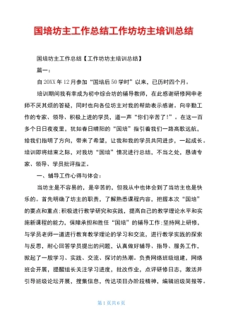 国培坊主工作总结工作坊坊主培训总结