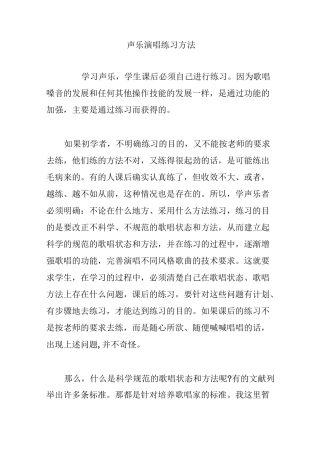 声乐演唱练习方法