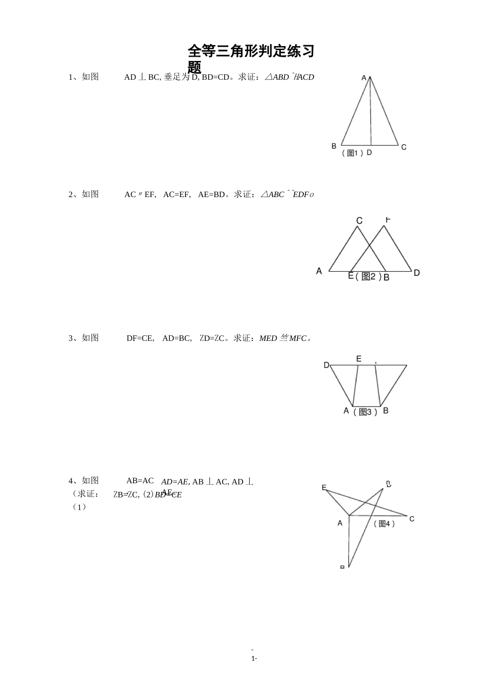 (完整版)全等三角形判定综合练习题_第1页