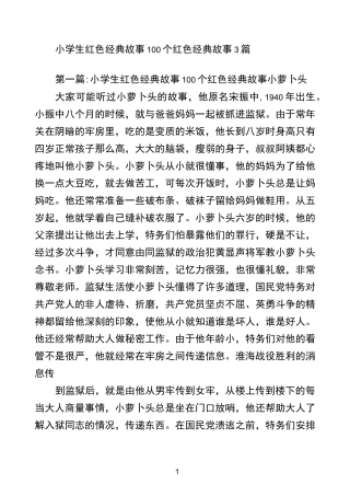 小学生红色经典故事 100个红色经典故事3篇