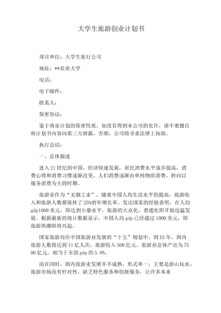 大学生旅游创业计划书