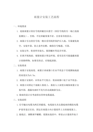 雨量计安装工艺流程