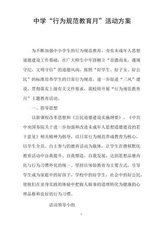 中学“行为规范教育月”活动方案