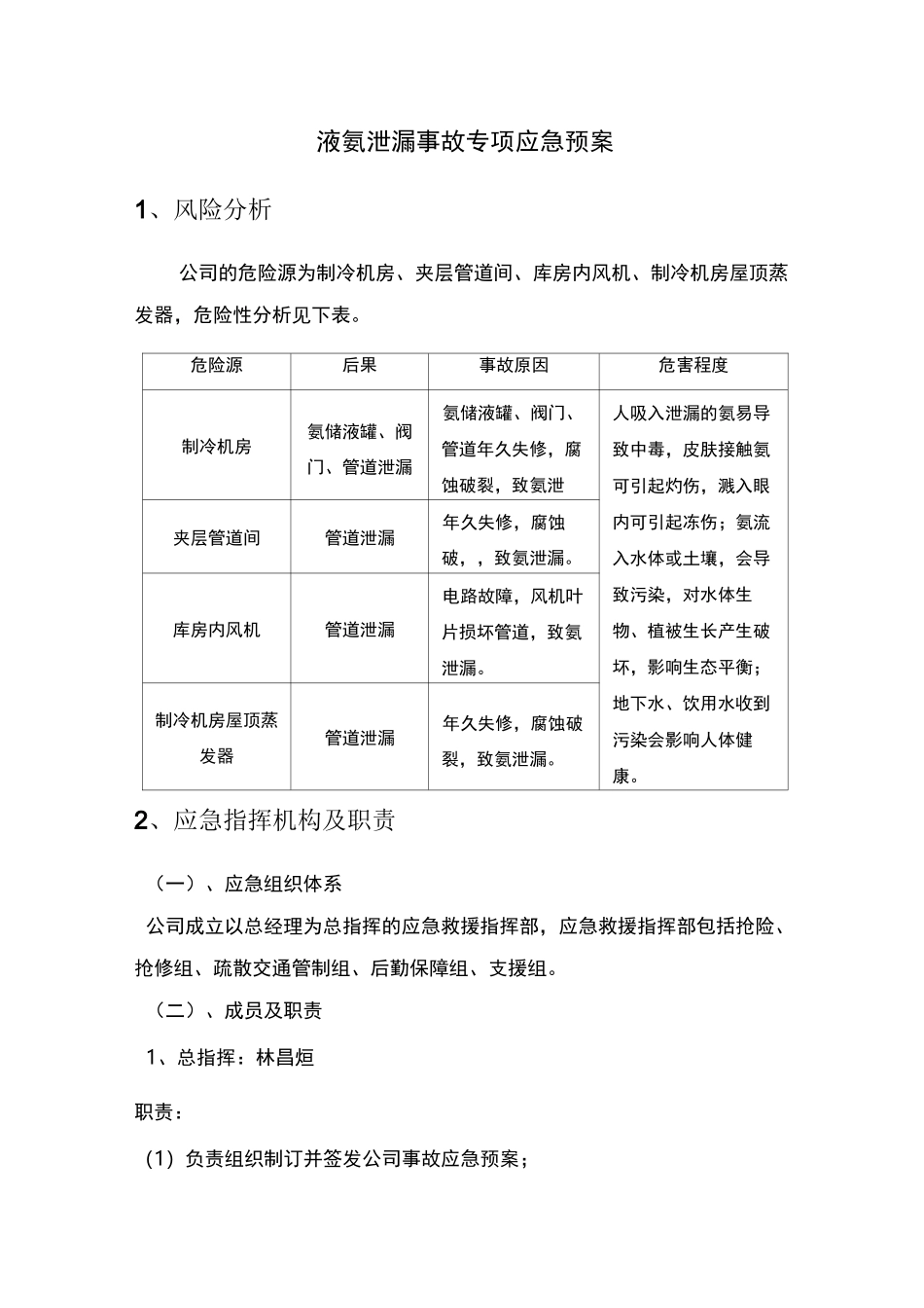 氨气泄露专项应急预案_第1页