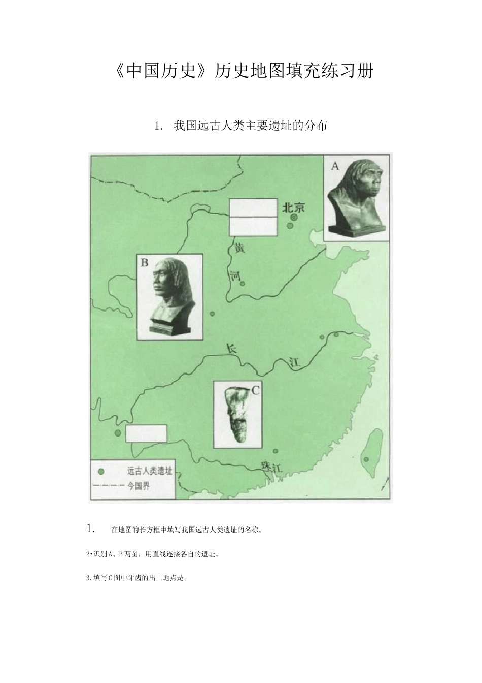 (完整版)中国历史地图填充练习册_第1页