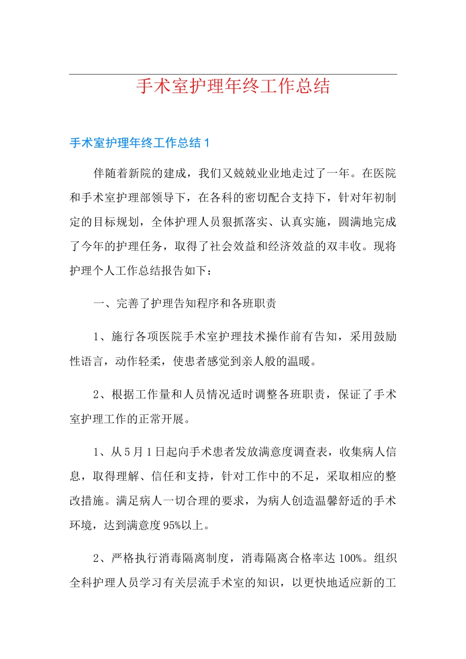 手术室护理年终工作总结_第1页