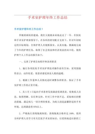 手术室护理年终工作总结