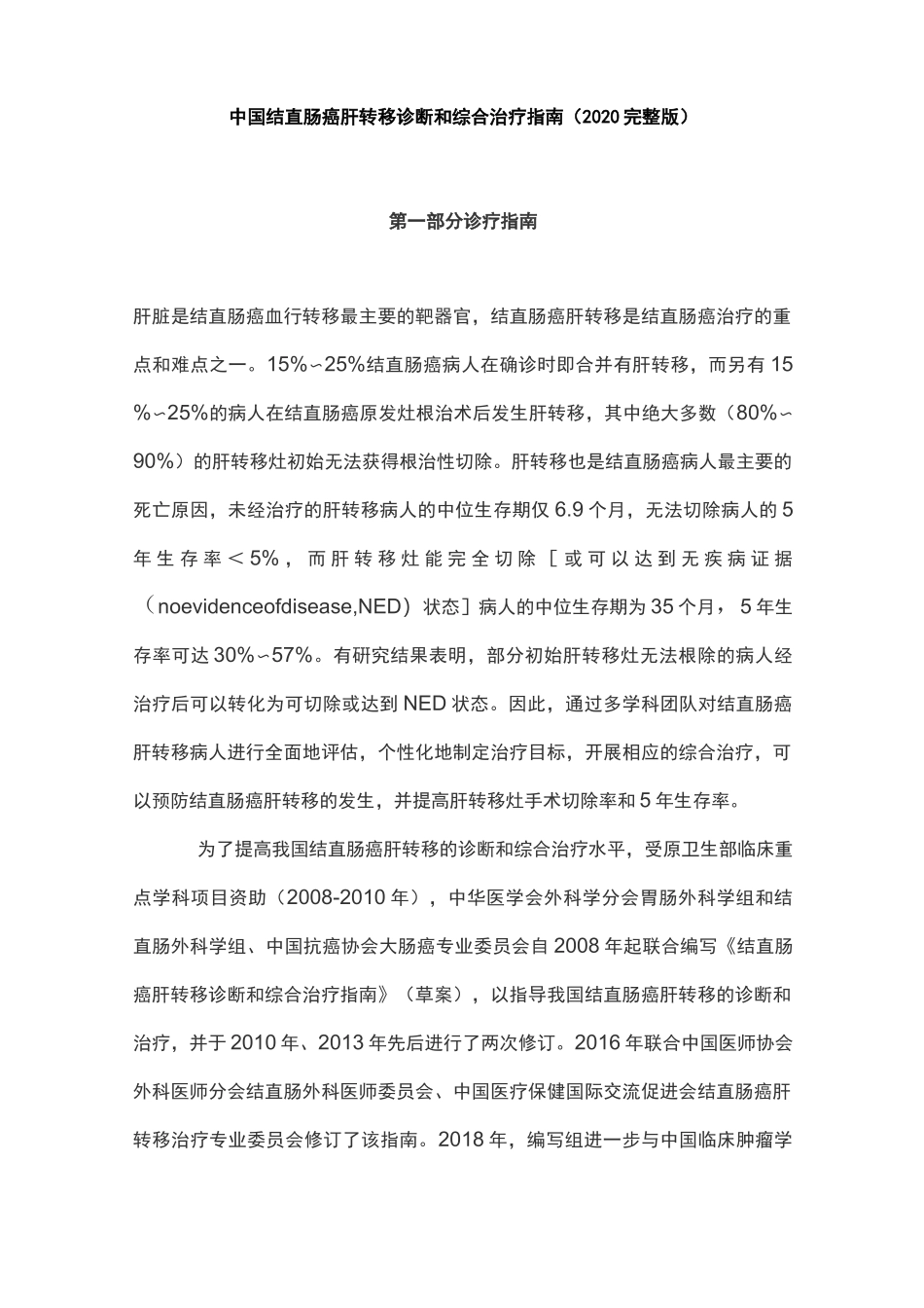 中国结直肠癌肝转移诊断和综合治疗指南(2020完整版)_第1页
