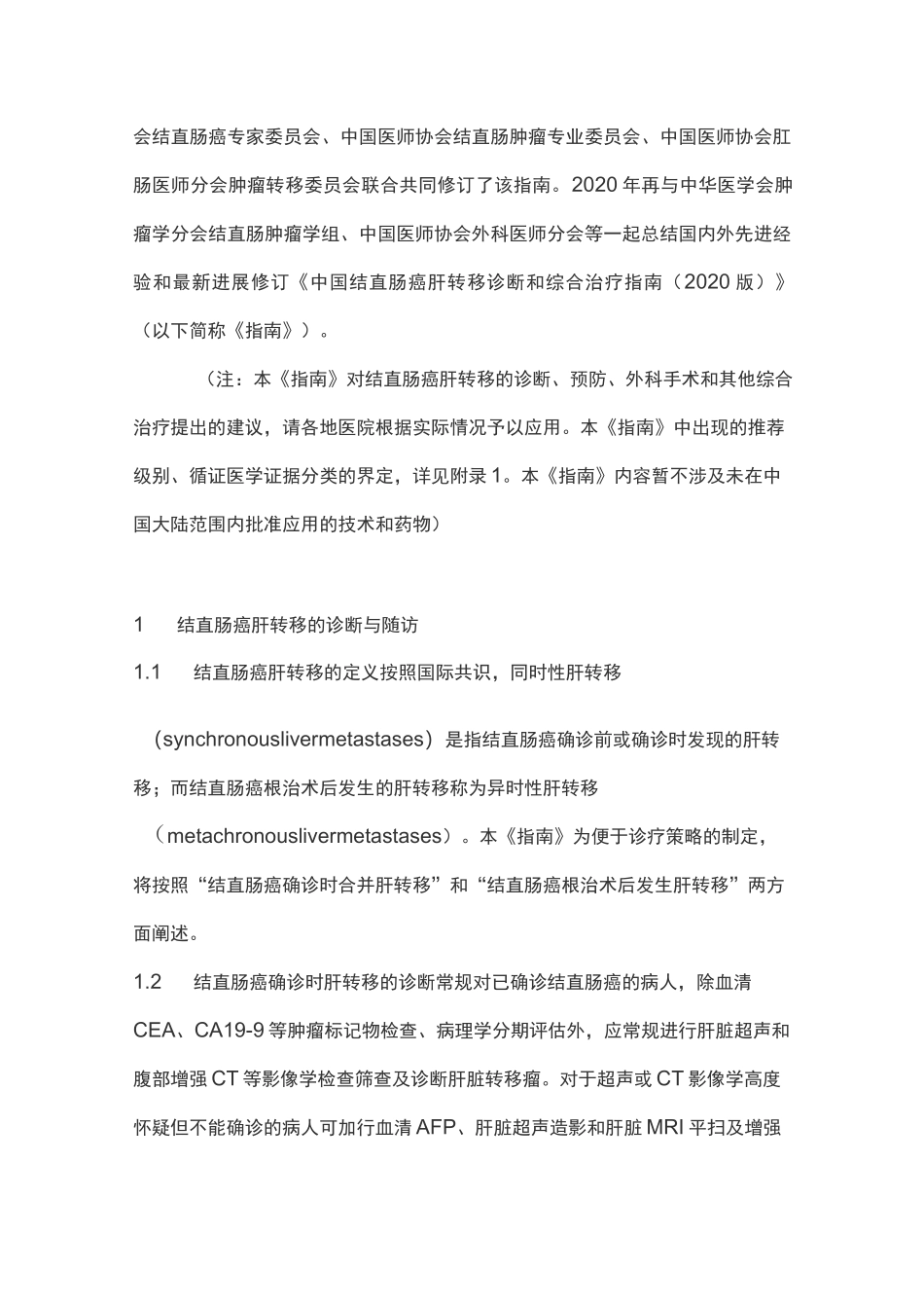 中国结直肠癌肝转移诊断和综合治疗指南(2020完整版)_第2页