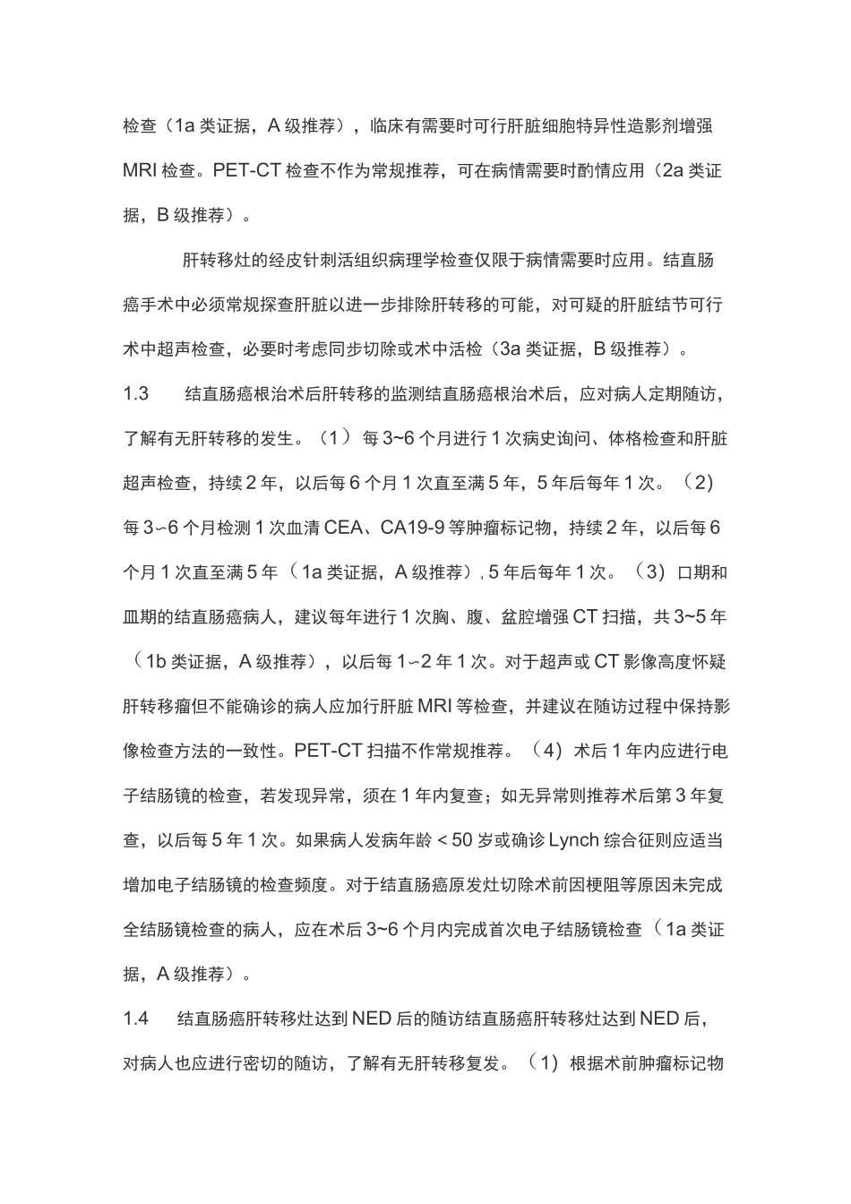 中国结直肠癌肝转移诊断和综合治疗指南(2020完整版)_第3页