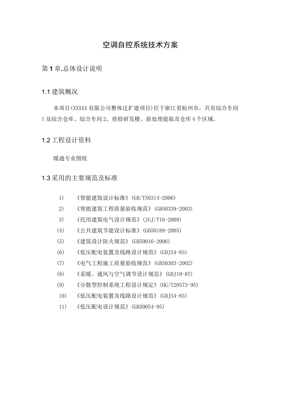 空调自控技术方案_第1页