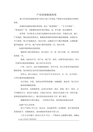 (产房)消毒隔离制度
