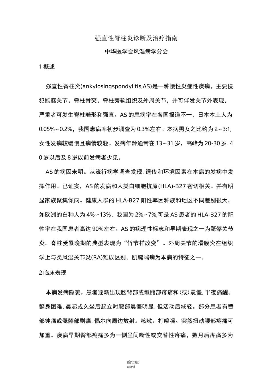 强直性脊柱炎诊断及治疗指南_第1页