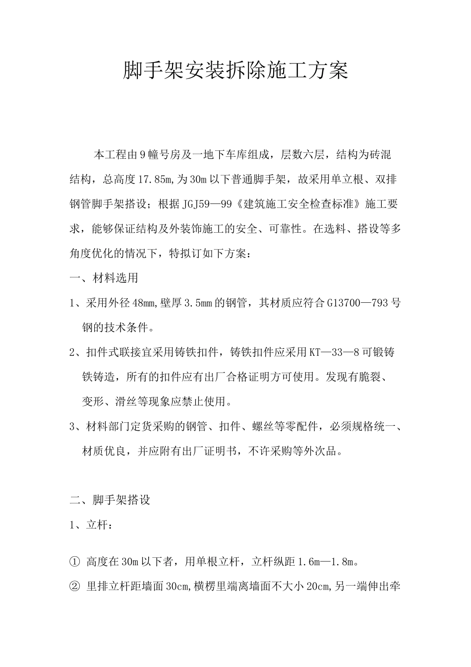 脚手架搭拆方案(完整版)_第1页