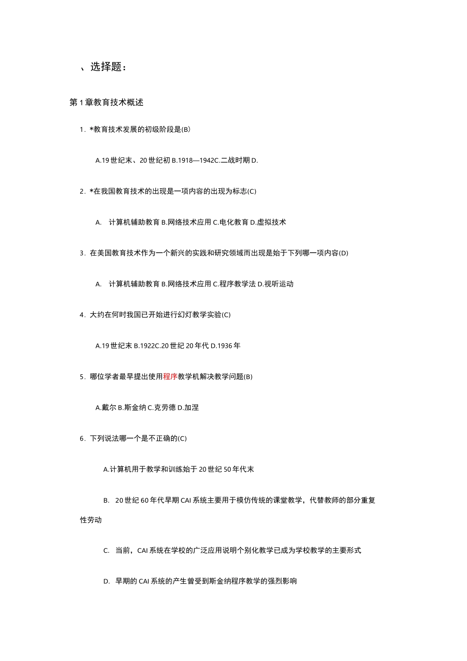 《现代教育技术》题库选择题_第1页