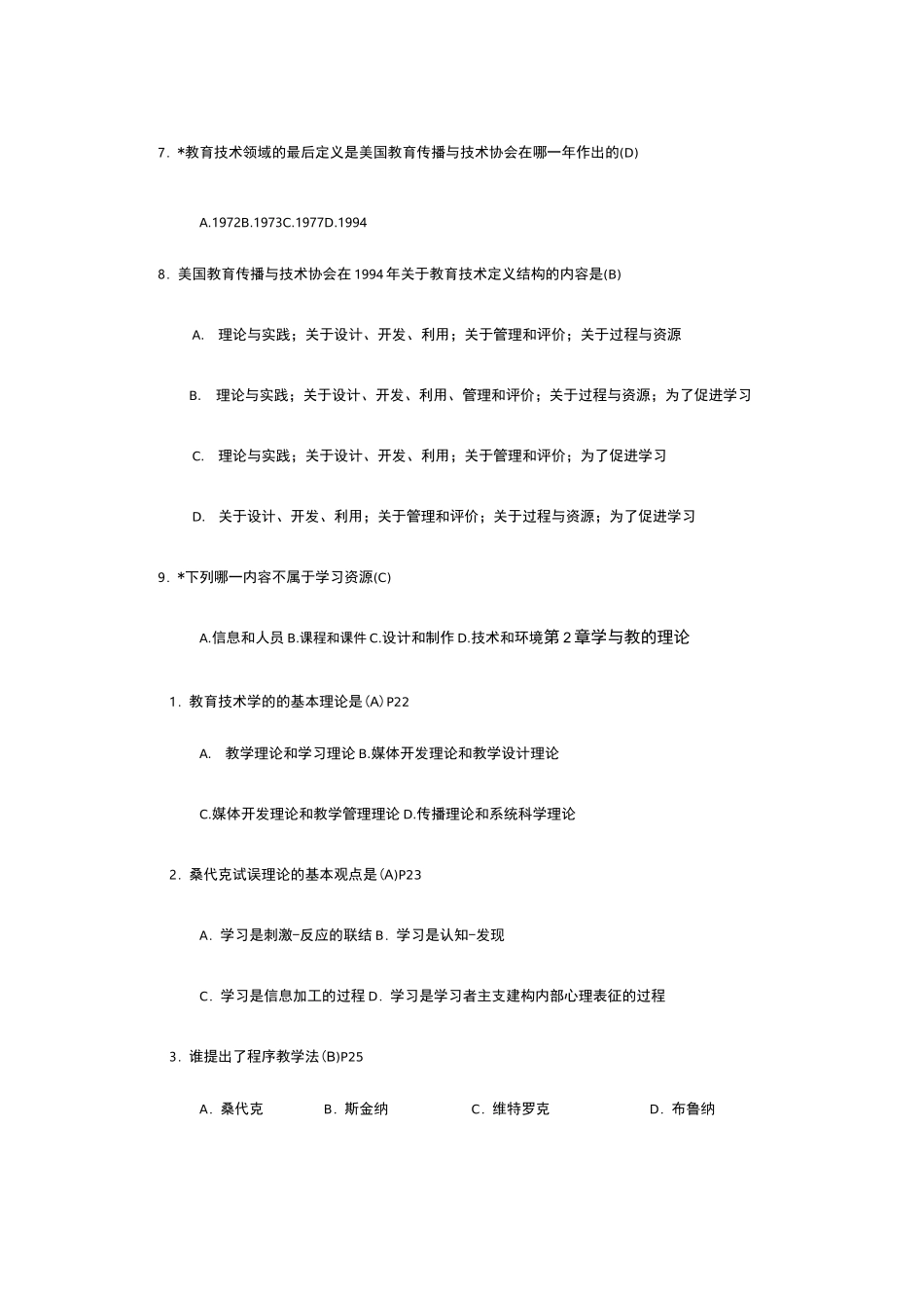 《现代教育技术》题库选择题_第2页