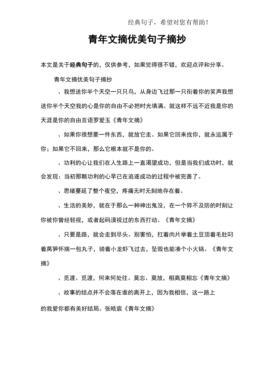 青年文摘优美句子摘抄_第1页